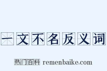 一文不名反义词是什么意思的图片